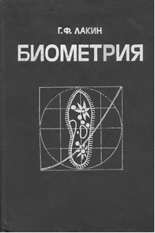 Лакин, Г.Ф. Биометрия